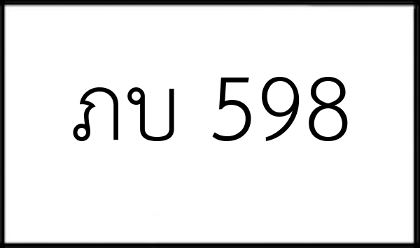 ภบ 598